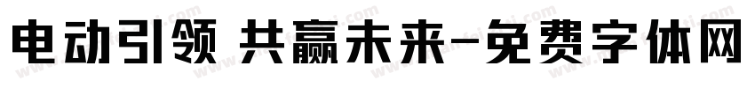电动引领 共赢未来字体转换